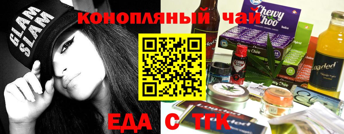 Еда ТГК конопля  Вход с VPN  Асино 
